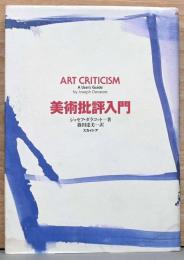 美術批評入門