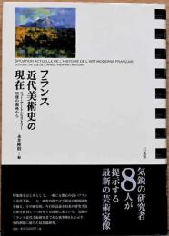フランス近代美術史の現在　ニュー・アート・ヒストリー以後の視座から