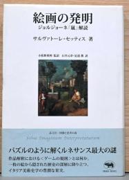 絵画の発明　ジョルジョーネ「嵐」解読