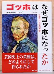 ゴッホはなぜゴッホになったか　芸術の社会学的考察