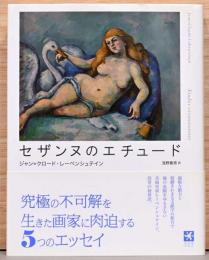 セザンヌのエチュード
