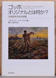 ゴッホ オリジナルとは何か?　19世紀末のある挑戦