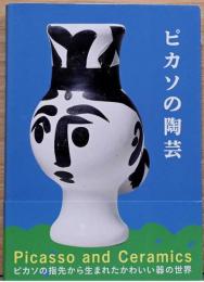 ピカソの陶芸