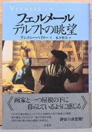 フェルメール　デルフトの眺望