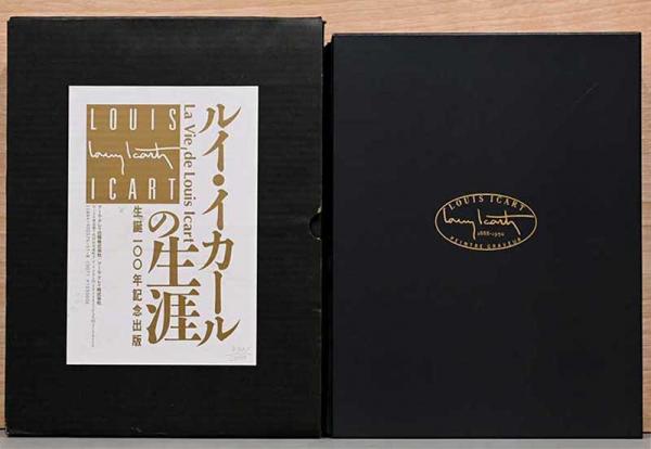 ルイ・イカールの生涯 限定5,000部 生誕100年記念出版 【公式通販】