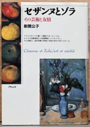 セザンヌとゾラ　その芸術と友情