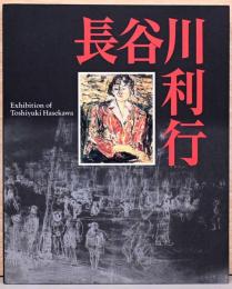 長谷川利行　Exhibition of Toshiyuki Hasegawa
