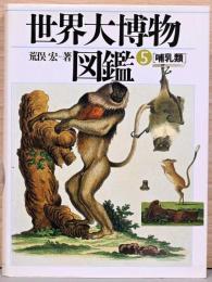 世界大博物図鑑　5　哺乳類