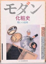 モダン化粧史　粧いの80年