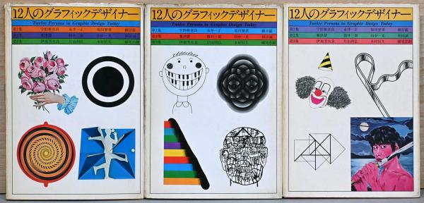 【予約】 12人のグラフィックデザイナー 全3巻セット(宇野亜喜良、永井一 アート・デザイン・音楽