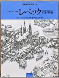 図説都市の歴史2　北海に面した港町レベック　紀元前10世紀から現代までの変遷史　