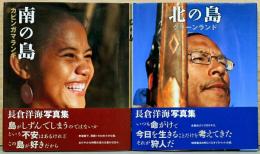 長倉洋海写真集　北の島　グリーンランド　南の島　カピンガマランギ　2冊セット