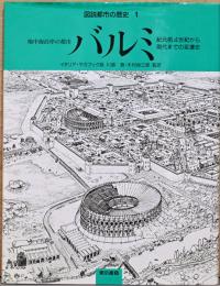 図説都市の歴史1　地中海沿岸の都市バミル　紀元前4世紀から現代までの変遷史