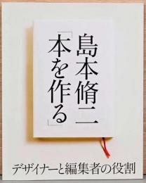 武蔵野美術大学のデザイン教育アーカイブ　島本脩二「本を作る」展　デザイナーと編集者の役割
