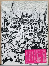 大竹伸朗作品集　ビル景　1978-2019