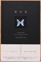 宮永愛子作品集　なかそら　空中空 （直筆サインと日付入り）