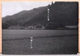村越としや写真集　草をふむ音