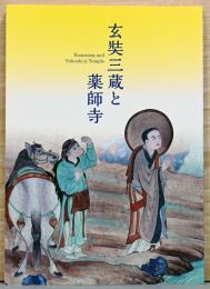 玄奘三蔵と薬師寺