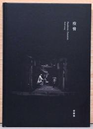 （英・中国文）梁健強写真集　疫・情 Pandemic・Emotion