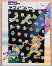 アイデア別冊　1983年東京デザイナーズ・スペース