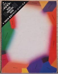 アイデア別冊　1980年東京デザイナーズ・スペース