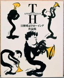 日野皓正ドローイング作品集　Appreciation