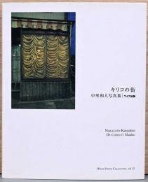 中里和人写真集　写真叢書12　キリコの街　