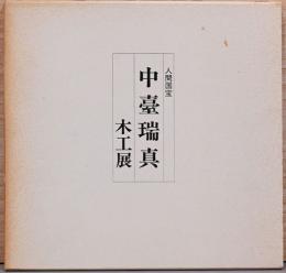 人間国宝　中臺瑞真　木工展