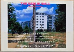 土田ヒロミ写真集　ベルリンウォール　The Berlin Wall