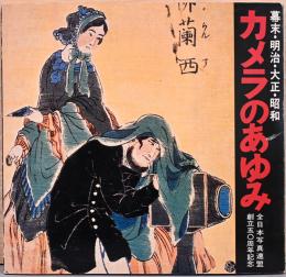 幕末・明治・大正・昭和　カメラのあゆみ　全日本写真連盟創立50周年記念