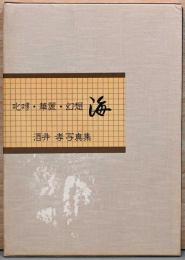 酒井孝写真集　叱哮・華麗・幻想　海（サイン入り）