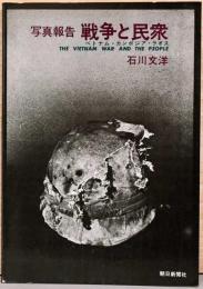 写真報告　戦争と民衆　ベトナム・カンボジア・ラオス（サイン入り）