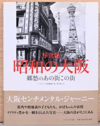 写真集　昭和の大阪　郷愁のあるあの街この街