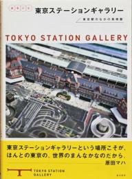 まるごと　東京ステーションギャラリー　東京駅のなかの美術館