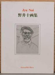 新しき村埼玉50周年記念出版　野井十画集　