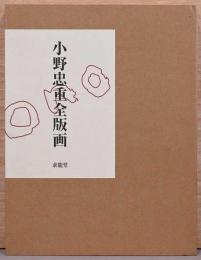 小野忠重全版画
