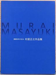 画業50年の歩み　村井正之作品集