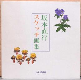坂本直行スケッチ画集