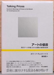 アートの価値　現代アート市場における価格の象徴的意味