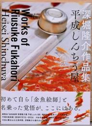 深堀隆介作品集　平成しんちう屋