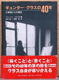 ギュンター・グラスの40年　仕事場からの報告