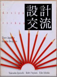 （英中国文）設計交流　3人の日本人デザイナー【5 Design Exchange : Three japanese Graphic Designer】