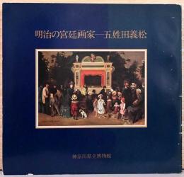 明治の宮廷画家　五姓田義松