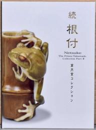 続根付　高円宮コレクション