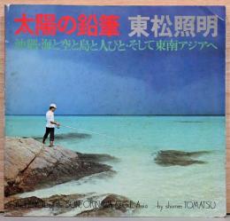 東松照明写真集　太陽の鉛筆・沖縄
