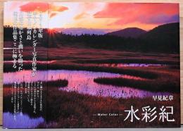 早見紀章写真集　水彩紀　Water Color