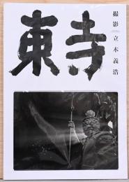 東寺(日付サイン落款入り)
