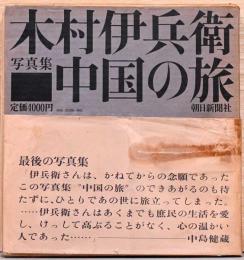 木村伊兵衛写真集　中国の旅
