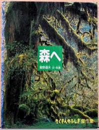 森へ　たくさんのふしぎ傑作集