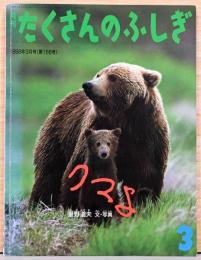 月刊たくさんのふしぎ　クマよ　1998年3月号(第156号)